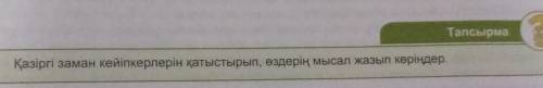 Қазіргі заман кейіпкерлерін қатыстырып, өздерің мысал жазып көріңдер.​