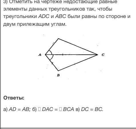 Отметить на чертеже недостающие равные элементы данных треугольников так чтобы треугольники ADC и AB