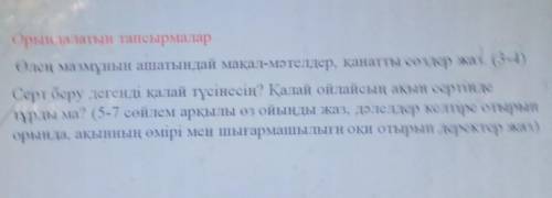 Өлең мазмұнын ашатындай мақал-мәтелдер, қанатты сөздер жаз. (3-4) Серт беру дегенді қалай түсінесің?