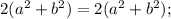 2(a^{2}+b^{2})=2(a^{2}+b^{2});