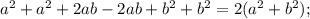 a^{2}+a^{2}+2ab-2ab+b^{2}+b^{2}=2(a^{2}+b^{2});