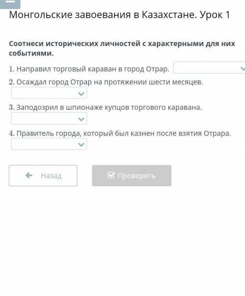 монгольские завоевания в Казахстане урок Зайдите исторические личности с характерными для них событи