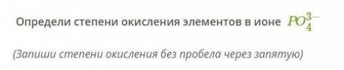 Определи степени окисления элементов в ионе PO3−4-