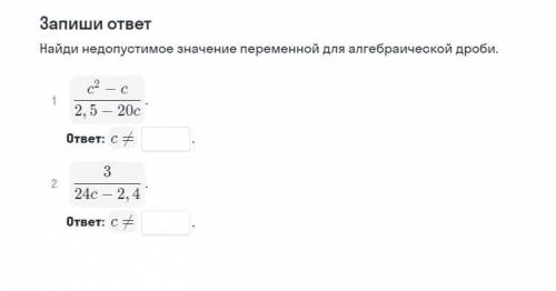 Найди недопустимое значение переменной для алгебраической дроби.