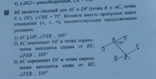 BE является секущей для AC и DF (точка Be AC, точка Еe DF), 2CBE = 75°. Вставьте вместо пропусков зн