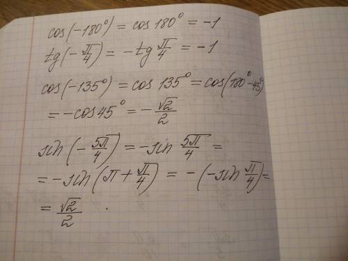 Вычислите: cos (-180°), tg (-П/4), cos (-135°), sin (-5П кто сможет решите​