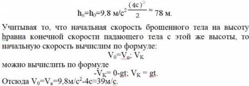 7. Тело, брошенное с земли вертикально вверх, упало через 8,0 с. На какую высотуоно поднялось и како