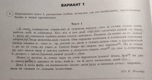 ВАРИАНТ 1 1Перепишите текст 1, раскрывая скобки, вставляя, где это необходимо, пропущенныебуквы и зн