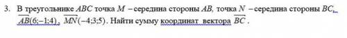 В треугольнике ABC точка М - середина стороны AB, точка N - середина стороны BC, вектор AB(6;-1;4),