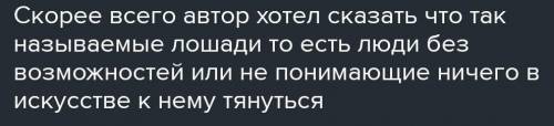 Согласен ли ты с высказыванием лошадь тянется к искусству? докажи Задай свой вопрос по тексту