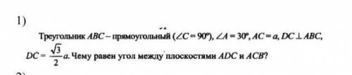 Треугольник ABC прямоугольный, угол C=90,угол A=30, AC=a, DC перпендикулярна к плоскости ABC,DC=а*√3