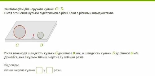 Зіштовхнули дві нерухомі кульки C і D. Після зіткнення кульки відкотилися в різні боки з різними шви