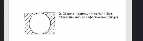 Стороні прямокутника 4 см і 3 см. Обчисліть площу зафарбованої вігури​