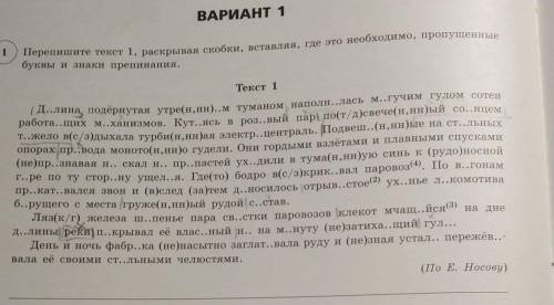 Перепишите текст 1, раскрывая скобки, вставляя, где это необходимо, пропущенныебуквы и знаки препина