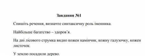 Очень через 20 минут сдавать.Визначте синтаскичну роль іменника.В задании и так написано, думаю поня