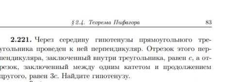 ПОЖАОУЙСТА! Через середину гипотенузы прямоугольного треугольника проведен к ней перпендикуляр. Отре