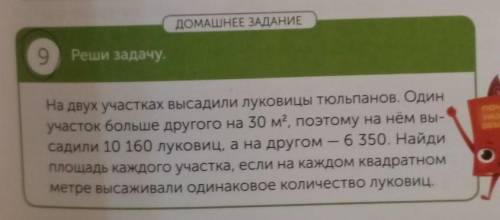 ДОМАШНЕЕ ЗАДАНИЕ 9Реши задачу. С УСЛОВИЯМНа двух участках высадили луковицы тюльпанов. Одинучасток б