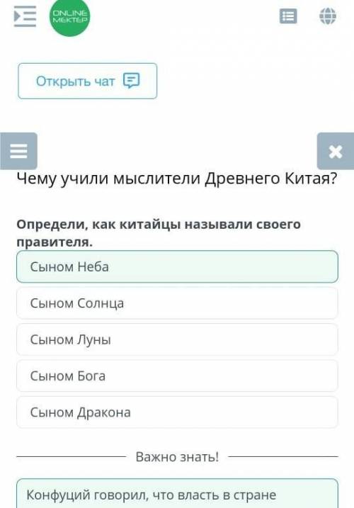 Чему учили мыстители древнего китая? Определи, как китайцы называли своего правителя.Сыном неба, сын