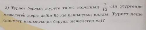 7 -сін жүргенде2) Турист барлық жүруге тиісті жолының12мекелеген жерге дейін 85 км қашықтық қалды. Т