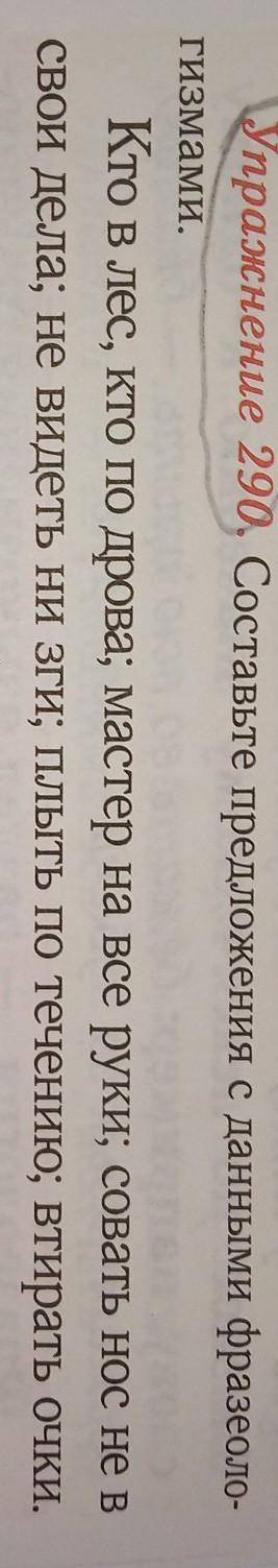 Упражнение 290, Составьте предложения с данными фразеоло- Гиза,Кто в лес, кто по дрова, мастер на вс