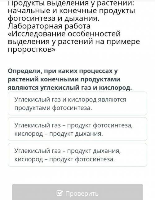 Продукты выделения у растений: начальные и конечные продукты фотосинтеза и дыхания. Лабораторная раб