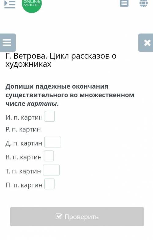 Г. Ветрова. Цикл рассказов о художниках Допиши падежные окончания существительного во множественном