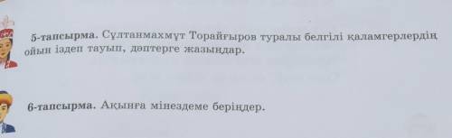 5-тапсырма. Сұлтанмахмұт Торайғыров туралы белгілі қаламгерлердің ойын іздеп тауып, дәптерге жазыңда