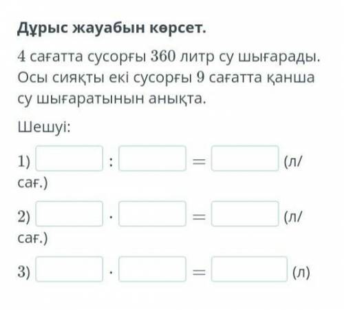 Дұрыс жауабын көрсет. 4 сағатта сусорғы 360 литр су шығарады. Осы сияқты екі сусорғы 9 сағатта қанша