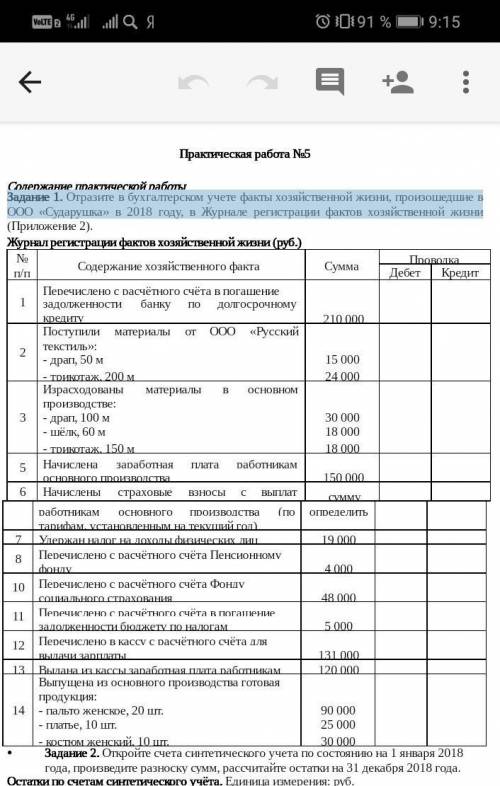 Задание 1. Отразите в бухгалтерском учете факты хозяйственной жизни, произошедшие в ООО «Сударушка»