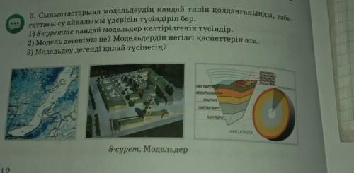 3. Сыныптастарына модельдеуін қандай типін қолданғанын ты, таби- 1) 8 суретте қандай модельдер келті