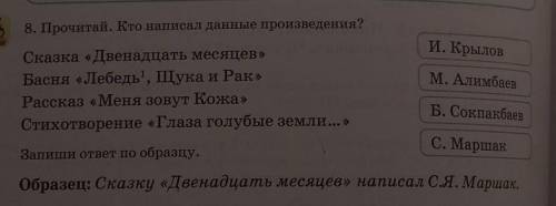 8. Прочитай. Кто написал данные произведения? И. Крыловм. АлимбаевСказка «Двенадцать месяцев»Басня «