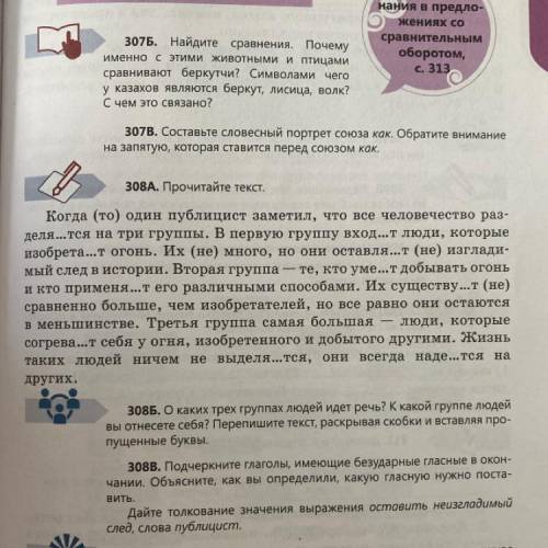 308В. Подчеркните глаголы, имеющие безударные гласные в окончании. Объясните, как вы определили, как