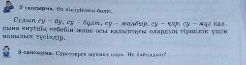 2-тапсырма. Өз пікіріңмен бөліс. Судың су – бу, су – бұлт, су – жаңбыр, су – қар, су – мұз қал-пына
