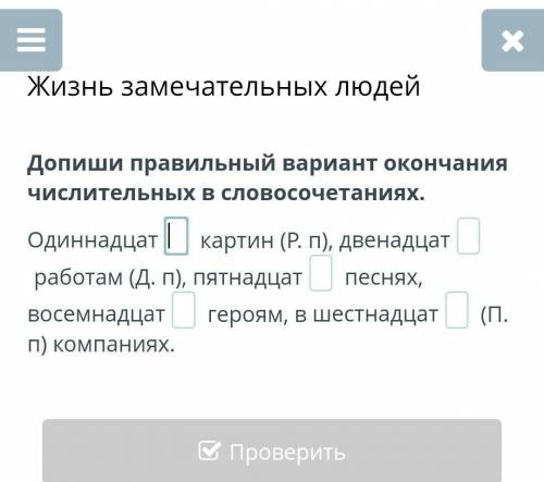 Допиши правильный вариант окончания числителных в словасочетаниях​