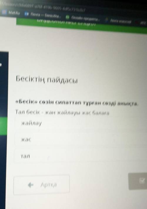 Бесіктің пайдасы ту«Бесік» сөзін сипаттап тұрған сөзді анықта.Тал бесік - жан жайлауы жас балағажайл