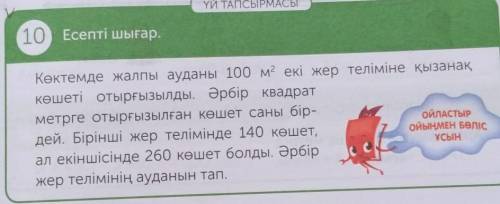 10 Есепті шығар. Көктемде жалпы ауданы 100 м2 екі жер теліміне қызанақ,Көшеті отырғызылды. Әрбір ква