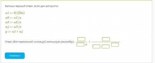Запиши верный ответ, если дан алгоритм: a1:=8/(23x) a2:=a1/x a3:=a2/x a4:=a3/x y:=a1+a4 ответ (для п