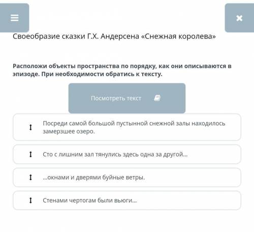 Своеобразие сказки Г.Х. Андерсена «Снежная королева» Расположи объекты пространства по порядку, как