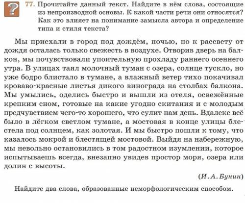 Прочитайте данный текст. Найдите в нём два слова образованных неморфологическим