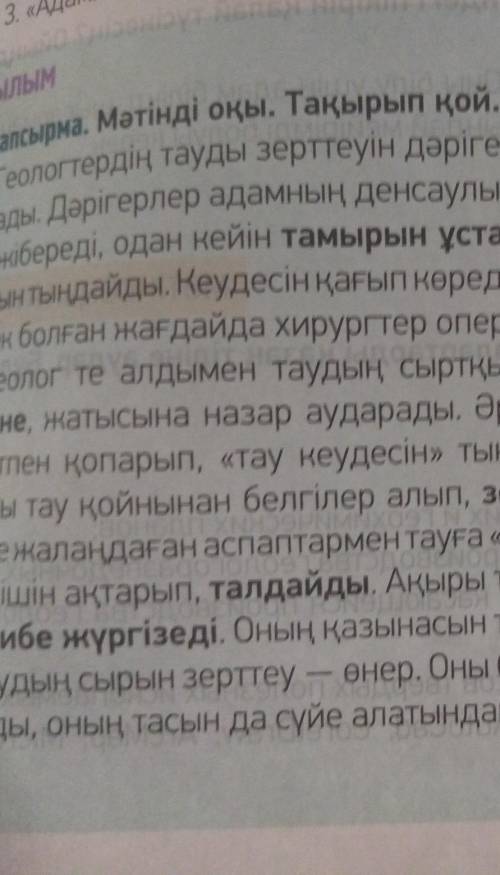 Тапсырма. А. Машановтың төмендегі пікірін қалай түсінесің? Ойыңды таратып жаз...Таудың сырын зерттеу