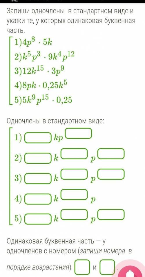 Запиши одночлены  в стандартном виде и укажи те, у которых одинаковая буквенная часть. ⎡⎣⎢⎢⎢⎢⎢⎢⎢⎢1)4