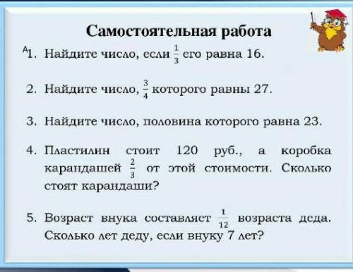 Самостоятельная работа Найдите число если 1/3 его равна 16 Найдите число,3/4которого равна 27 Найдит