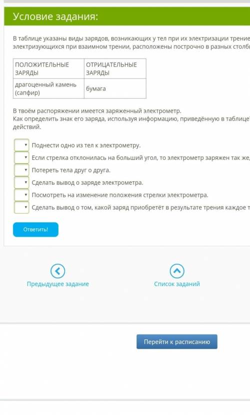 В таблице указаны виды зарядов, возникающих у тел при их электризации трением. Названия материалов,