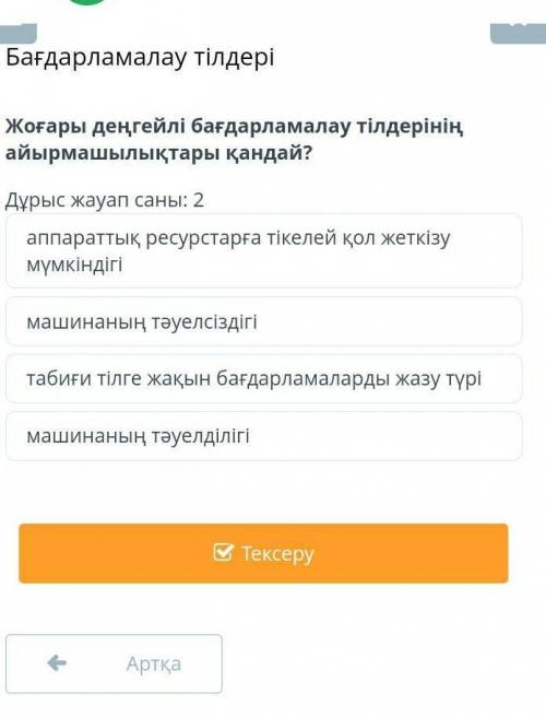 Бағдарламалау тілдеріЖоғары деңгейлі бағдарламалау тілдерінің айырмашылықтары қандай?Дұрыс жауап сан