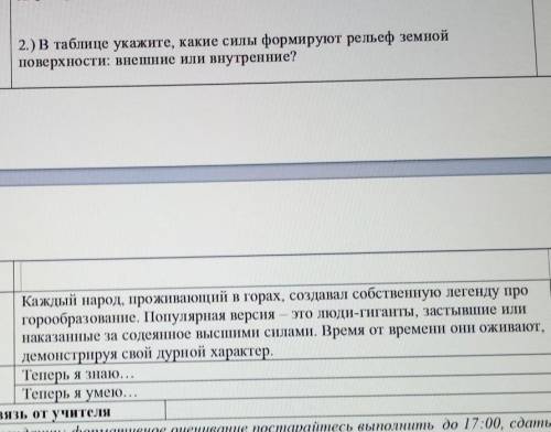 2.) В таблице укажите, какие силы формируют рельеф земной поверхности: внешние или внутренние?Каждый