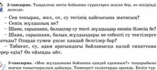 2-тапсырма тындалган матин бойынша өз пикиринди далелде​