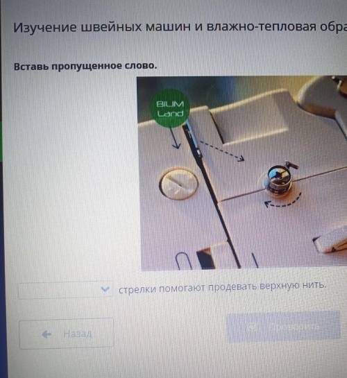 Стрелки продевать верхную нить..-​