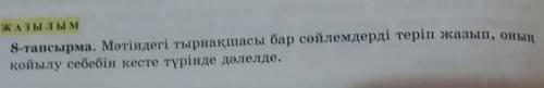 8-тапсырма. Мәтіндегі тырнақшасы бар сөйлемдерді теріп жазып, оның ЖАЗЫЛЫМқойылу себебін кесте түрін