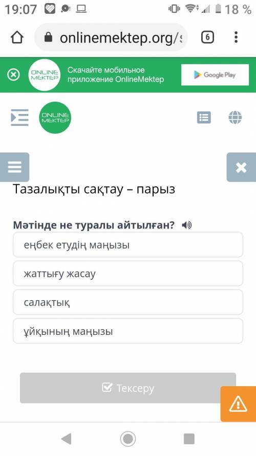 ради всего, очень нужно правильныйе ответы лишь дайте правильные ответы Тазалықты сақтау – парыз еңб