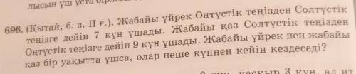 Математика 5 сынып.2 бөлім 696 есеп шыгарылу жолдарымен керек​